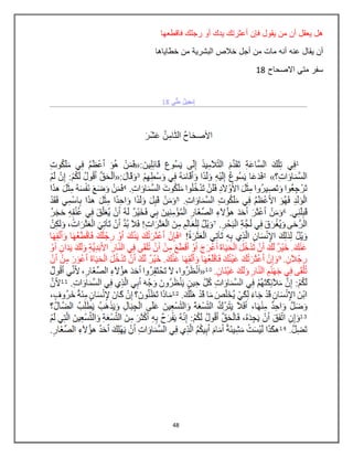 48
‫فاقطعها‬ ‫رجلك‬ ‫أو‬ ‫يدك‬ ‫أعثرتك‬ ‫فإن‬ ‫يقول‬ ‫من‬ ‫أن‬ ‫يعقل‬ ‫هل‬
‫عنه‬ ‫يقال‬ ‫أن‬‫خطاياها‬ ‫من‬ ‫البشرية‬ ‫خالص‬ ‫أجل‬ ‫من‬ ‫مات‬ ‫أنه‬
‫االصحاح‬ ‫متي‬ ‫سفر‬18
 