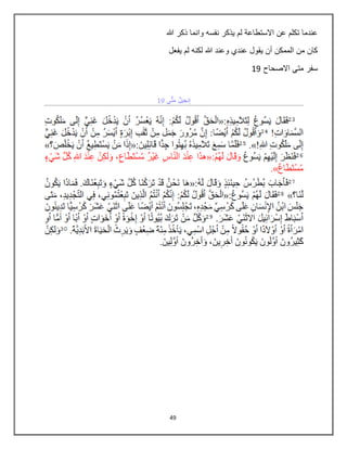 49
‫هللا‬ ‫ذكر‬ ‫وانما‬ ‫نفسه‬ ‫يذكر‬ ‫لم‬ ‫االستطاعة‬ ‫عن‬ ‫تكلم‬ ‫عندما‬
‫يفعل‬ ‫لم‬ ‫لكنه‬ ‫هللا‬ ‫وعند‬ ‫عندي‬ ‫يقول‬ ‫أن‬ ‫الممكن‬ ‫من‬ ‫كان‬
‫سفر‬‫االصحاح‬ ‫متي‬19
 