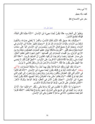 51
‫وحده‬ ‫أبي‬ ‫إال‬
‫يجهل‬ ‫بإله‬ ‫كيف‬
‫االصحاح‬ ‫متي‬ ‫سفر‬24
 