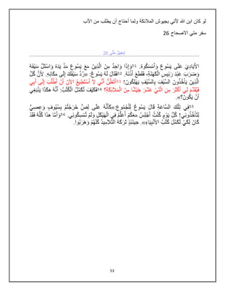53
‫من‬ ‫يطلب‬ ‫أن‬ ‫أحتاج‬ ‫ولما‬ ‫المالبكة‬ ‫بجيوش‬ ‫ألتي‬ ‫هللا‬ ‫ابن‬ ‫كان‬ ‫لو‬‫اآلب‬
‫االصحاح‬ ‫متي‬ ‫سفر‬26
 