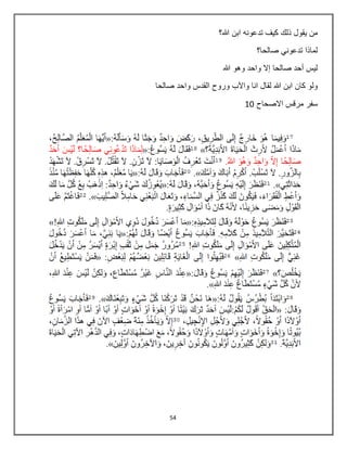 54
‫هللا؟‬ ‫ابن‬ ‫تدعونه‬ ‫كيف‬ ‫ذلك‬ ‫يقول‬ ‫من‬
‫صالحا؟‬ ‫تدعوني‬ ‫لماذا‬
‫هللا‬ ‫وهو‬ ‫واحد‬ ‫إال‬ ‫صالحا‬ ‫أحد‬ ‫ليس‬
‫صالحا‬ ‫واحد‬ ‫القدس‬ ‫وروح‬ ‫واآلب‬ ‫انا‬ ‫لقال‬ ‫هللا‬ ‫ابن‬ ‫كان‬ ‫ولو‬
‫االصحاح‬ ‫مرقس‬ ‫سفر‬11
 