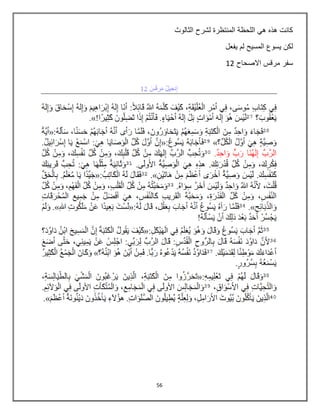56
‫الثالوث‬ ‫لشرح‬ ‫المنتظرة‬ ‫اللحظة‬ ‫هي‬ ‫هذه‬ ‫كانت‬
‫يفعل‬ ‫لم‬ ‫المسيح‬ ‫يسوع‬ ‫لكن‬
‫االصحاح‬ ‫مرقس‬ ‫سفر‬12
 