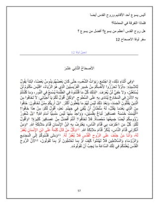 57
‫أيضا‬ ‫القدس‬ ‫وروح‬ ‫األقانيم‬ ‫أحد‬ ‫يسوع‬ ‫أليس‬
‫المعاملة؟‬ ‫في‬ ‫التفرقة‬ ‫فلماذا‬
‫؟‬ ‫يسوع‬ ‫من‬ ‫أفضل‬ ‫يسوع؟‬ ‫من‬ ‫أعظم‬ ‫القدس‬ ‫روح‬ ‫هل‬
‫االصحاح‬ ‫لوقا‬ ‫سفر‬12
 