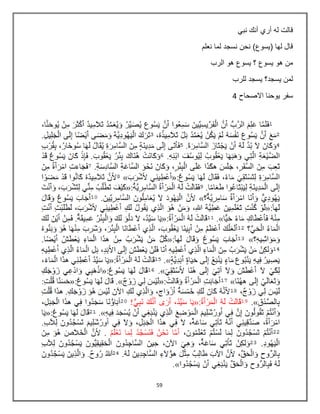 59
‫نبي‬ ‫أنك‬ ‫أري‬ ‫له‬ ‫قالت‬
‫نعلم‬ ‫لما‬ ‫نسجد‬ ‫نحن‬ )‫(يسوع‬ ‫لها‬ ‫قال‬
‫الرب‬ ‫هو‬ ‫يسوع‬ ‫؟‬ ‫يسوع‬ ‫هو‬ ‫من‬
‫للرب‬ ‫يسجد‬ ‫يسجد؟‬ ‫لمن‬
‫االصحاح‬ ‫يوحنا‬ ‫سفر‬4
 