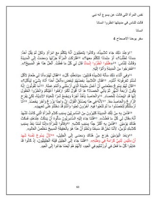 60
‫نبي‬ ‫أنه‬ ‫يسوع‬ ‫عن‬ ‫قالت‬ ‫التي‬ ‫المرأة‬ ‫نفس‬
‫انسانا‬ ‫انظروا‬ ‫مدينتها‬ ‫في‬ ‫للناس‬ ‫قالت‬
‫انسانا‬
‫االصحاح‬ ‫يوحنا‬ ‫سفر‬4
 