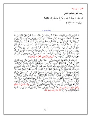 62
‫يرضيه‬ ‫ما‬ ‫أفعل‬
‫نفسي‬ ‫من‬ ‫شيبا‬ ‫أفعل‬ ‫ولست‬
‫الكالم؟‬ ‫هذا‬ ‫مثل‬ ‫الرب‬ ‫ابن‬ ‫أو‬ ‫الرب‬ ‫يقول‬ ‫أن‬ ‫يعقل‬ ‫هل‬
‫االصحاح‬ ‫يوحنا‬ ‫سفر‬8
 