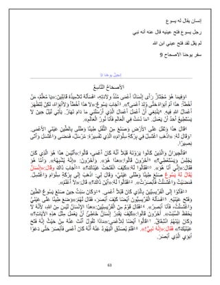 63
‫إنسان‬‫يسوع‬ ‫له‬ ‫يقال‬
‫نبي‬ ‫أنه‬ ‫عنه‬ ‫قال‬ ‫عينيه‬ ‫فتح‬ ‫يسوع‬ ‫رجل‬
‫هللا‬ ‫ابن‬ ‫عيني‬ ‫فتح‬ ‫لقد‬ ‫يقل‬ ‫لم‬
‫االصحاح‬ ‫يوحنا‬ ‫سفر‬9
 
