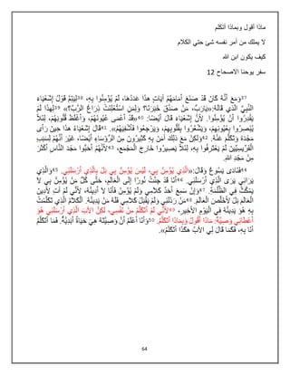 64
‫أتكلم‬ ‫وبماذا‬ ‫أقول‬ ‫ماذا‬
‫الكالم‬ ‫حتي‬ ‫شا‬ ‫نفسه‬ ‫أمر‬ ‫من‬ ‫يملك‬ ‫ال‬
‫هللا‬ ‫ابن‬ ‫يكون‬ ‫كيف‬
‫االصحاح‬ ‫يوحنا‬ ‫سفر‬12
 