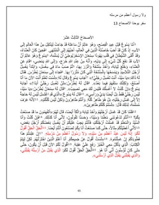 65
‫مرسله‬ ‫من‬ ‫أعظم‬ ‫رسول‬ ‫وال‬
‫االصحاح‬ ‫يوحنا‬ ‫سفر‬13
 