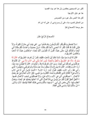 66
‫كثير‬‫القصيد‬ ‫بيت‬ ‫هو‬ ‫هذا‬ ‫بأن‬ ‫يعتقدون‬ ‫المسيحيين‬ ‫من‬
‫األلوهية‬ ‫دليل‬ ‫هو‬ ‫هذا‬
‫النصوص‬ ‫من‬ ‫غيره‬ ‫مثل‬ ‫النص‬ ‫هذا‬ ‫لكن‬
‫هللا‬ ‫ابن‬ ‫أنه‬ ‫علي‬ ‫أو‬ ‫نبي‬ ‫يسوع‬ ‫أن‬ ‫علي‬ ‫بناء‬ ‫تفسيره‬ ‫الممكن‬ ‫من‬
‫االصحاح‬ ‫يوحنا‬ ‫سفر‬14
 