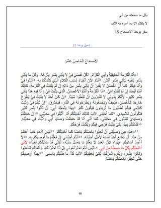 68
‫ما‬ ‫بكل‬‫أبي‬ ‫من‬ ‫سمعته‬
‫اآلب‬ ‫به‬ ‫أمره‬ ‫بما‬ ‫إال‬ ‫يتكلم‬ ‫ال‬
‫االصحاح‬ ‫يوحنا‬ ‫سفر‬15
 