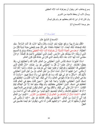 69
‫الحقيقي‬ ‫اإلله‬ ‫أنت‬ ‫يعرفوك‬ ‫أن‬ ‫ويقول‬ ‫آخر‬ ‫يخاطب‬ ‫يسوع‬
‫الشرير‬ ‫من‬ ‫تالميذه‬ ‫يحفظ‬ ‫أن‬ ‫اآلب‬ ‫ويسأل‬
‫ي‬ ‫ولم‬ ‫هو‬ ‫بحفظهم‬ ‫لقام‬ ‫إله‬ ‫ابن‬ ‫أو‬ ‫إله‬ ‫كان‬ ‫ولو‬‫ليسأل‬ ‫كن‬
‫االصحاح‬ ‫يوحنا‬ ‫سفر‬17
 
