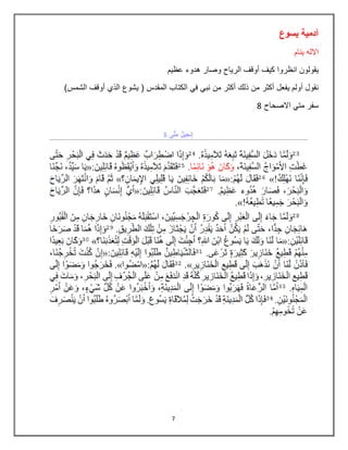 7
‫يسوع‬ ‫آدمية‬
‫ينام‬ ‫االله‬
‫عظيم‬ ‫هدوء‬ ‫وصار‬ ‫الرياح‬ ‫أوقف‬ ‫كيف‬ ‫انظروا‬ ‫يقولون‬
)‫الشمس‬ ‫أوقف‬ ‫الذي‬ ‫يشوع‬ ( ‫المقدس‬ ‫الكتاب‬ ‫في‬ ‫نبي‬ ‫من‬ ‫أكثر‬ ‫ذلك‬ ‫من‬ ‫أكثر‬ ‫يفعل‬ ‫أولم‬ ‫نقول‬
‫االصحاح‬ ‫متي‬ ‫سفر‬8
 