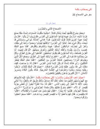 74
‫بكلمة‬ ‫يصطادوه‬ ‫لكي‬
‫االصحاح‬ ‫متي‬ ‫سفر‬22
 