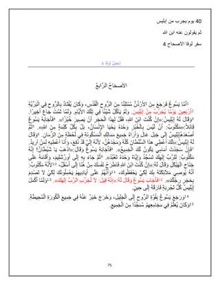 75
41‫إبليس‬ ‫من‬ ‫يجرب‬ ‫يوم‬
‫هللا‬ ‫ابن‬ ‫عنه‬ ‫يقولون‬ ‫ثم‬
‫االصحاح‬ ‫لوقا‬ ‫سفر‬4
 