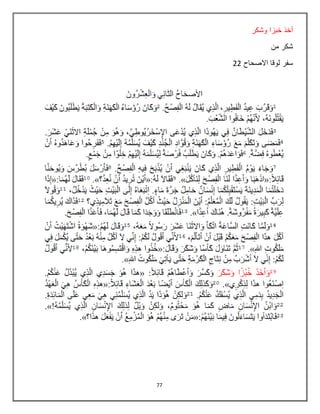 77
‫وشكر‬ ‫خبزا‬ ‫أخذ‬
‫من‬ ‫شكر‬
‫االصحاح‬ ‫لوقا‬ ‫سفر‬22
 