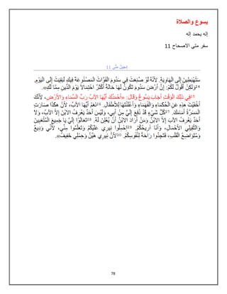 78
‫والصالة‬ ‫يسوع‬
‫إله‬ ‫يحمد‬ ‫إله‬
‫االصحاح‬ ‫متي‬ ‫سفر‬11
 