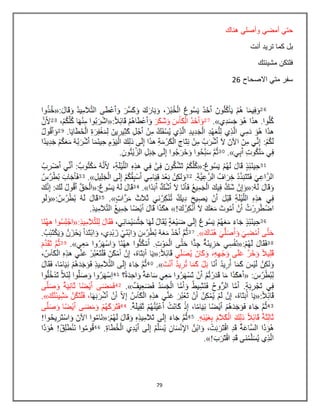 79
‫هناك‬ ‫وأصلي‬ ‫أمضي‬ ‫حتي‬
‫أنت‬ ‫تريد‬ ‫كما‬ ‫بل‬
‫مشيبتك‬ ‫فلتكن‬
‫االصحاح‬ ‫متي‬ ‫سفر‬26
 