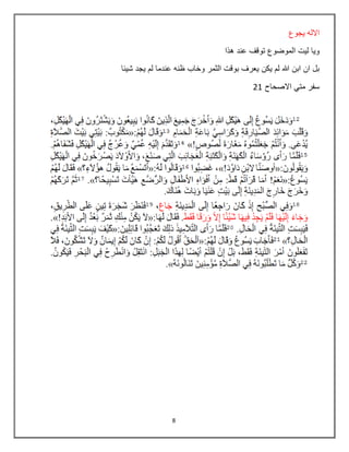 8
‫يجوع‬ ‫االله‬
‫هذا‬ ‫عند‬ ‫توقف‬ ‫الموضوع‬ ‫ليت‬ ‫ويا‬
‫شيبا‬ ‫يجد‬ ‫لم‬ ‫عندما‬ ‫ظنه‬ ‫وخاب‬ ‫الثمر‬ ‫بوقت‬ ‫يعرف‬ ‫يكن‬ ‫لم‬ ‫هللا‬ ‫ابن‬ ‫ان‬ ‫بل‬
‫االصحاح‬ ‫متي‬ ‫سفر‬21
 