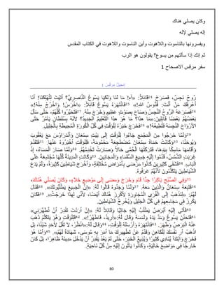 80
‫هناك‬ ‫يصلي‬ ‫وكان‬
‫إلله‬ ‫يصلي‬ ‫إله‬
‫في‬ ‫والالهوت‬ ‫الناسوت‬ ‫وأين‬ ‫والالهوت‬ ‫بالناسوت‬ ‫ويفسرونها‬‫المقدس‬ ‫الكتاب‬
‫الرب‬ ‫هو‬ ‫يقولون‬ ‫يسوع؟‬ ‫من‬ ‫سألتهم‬ ‫إذا‬ ‫إنك‬ ‫ثم‬
‫االصحاح‬ ‫مرقس‬ ‫سفر‬1
 
