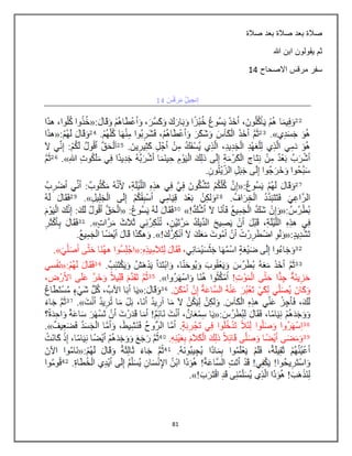 81
‫صالة‬ ‫بعد‬ ‫صالة‬ ‫بعد‬ ‫صالة‬
‫هللا‬ ‫ابن‬ ‫يقولون‬ ‫ثم‬
‫االصحاح‬ ‫مرقس‬ ‫سفر‬14
 