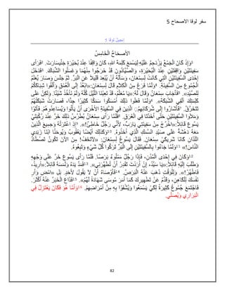 82
‫االصحاح‬ ‫لوقا‬ ‫سفر‬5
 