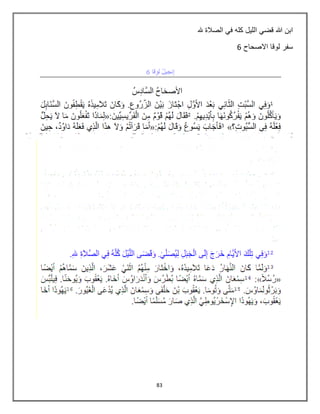 83
‫هلل‬ ‫الصالة‬ ‫في‬ ‫كله‬ ‫الليل‬ ‫قضي‬ ‫هللا‬ ‫ابن‬
‫االصحاح‬ ‫لوقا‬ ‫سفر‬6
 