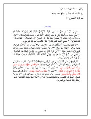 88
‫يقويه‬ ‫السماء‬ ‫من‬ ‫مالك‬ ‫له‬ ‫وظهر‬
‫ليقويه‬ ‫ألحد‬ ‫احتاج‬ ‫كان‬ ‫لما‬ ‫هللا‬ ‫ابن‬ ‫كان‬ ‫ولو‬
‫االصحاح‬ ‫لوقا‬ ‫سفر‬22
 