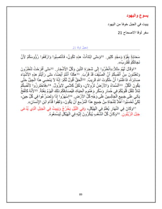 89
‫واليهود‬ ‫يسوع‬
‫اليهود‬ ‫من‬ ‫خوفا‬ ‫الجبل‬ ‫في‬ ‫يبيت‬
‫سفر‬‫االصحاح‬ ‫لوقا‬21
 