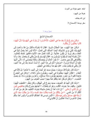 90
‫الموت‬ ‫من‬ ‫خوفا‬ ‫عنهم‬ ‫ابتعد‬
‫اليهود‬ ‫من‬ ‫خوفا‬
‫يخاف‬ ‫هللا‬ ‫ابن‬
‫االصحاح‬ ‫يوحنا‬ ‫سفر‬7
 