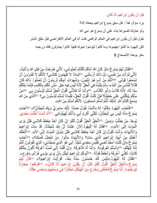 91
‫كابن‬ ‫أنا‬ ‫إبراهيم‬ ‫يكون‬ ‫أن‬ ‫قبل‬
‫إله؟‬ ‫يجعله‬ ‫ابراهيم‬ ‫يسوع‬ ‫سبق‬ ‫هل‬ : ‫هنا‬ ‫سؤال‬ ‫يرد‬
‫و‬‫هللا‬ ‫نبي‬ ‫هو‬ ‫يسوع‬ ‫أن‬ ‫علي‬ ‫بناء‬ ‫تفسيرها‬ ‫حاولنا‬ ‫لو‬
‫خلق‬ ‫قبل‬ ‫االفتراضي‬ ‫العالم‬ ‫في‬ ‫أنا‬ ‫كنت‬ ‫الواقعي‬ ‫العالم‬ ‫في‬ ‫إبراهيم‬ ‫يكون‬ ‫أن‬ ‫قبل‬ ‫نقول‬‫البشر‬
‫ورجمه‬ ‫قتله‬ ‫يحاولون‬ ‫كانوا‬ ‫فلهذا‬ ‫بنبوته‬ ‫ليؤمنوا‬ ‫كانوا‬ ‫وما‬ ‫يفهمونه‬ ‫كانوا‬ ‫ما‬ ‫اليهود‬ ‫لكن‬
‫االصحاح‬ ‫يوحنا‬ ‫سفر‬8
 