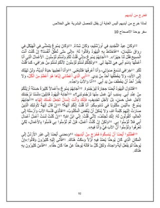 92
‫أيديهم‬ ‫من‬ ‫فخرج‬
‫الخالص‬ ‫علي‬ ‫البشرية‬ ‫لتحصل‬ ‫يقتل‬ ‫أن‬ ‫الغاية‬ ‫أليس‬ ‫أيديهم‬ ‫من‬ ‫خرج‬ ‫لماذا‬
‫االصحاح‬ ‫يوحنا‬ ‫سفر‬11
 