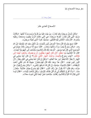 93
‫االصحاح‬ ‫يوحنا‬ ‫سفر‬11
 