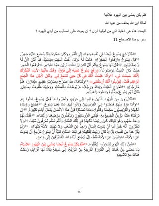 94
‫يمشي‬ ‫يكن‬ ‫فلم‬‫عالنية‬ ‫اليهود‬ ‫بين‬
‫هللا‬ ‫عبيد‬ ‫من‬ ‫يخاف‬ ‫هللا‬ ‫ابن‬ ‫لماذا‬
‫؟‬ ‫اليهود‬ ‫أيدي‬ ‫من‬ ‫الصليب‬ ‫علي‬ ‫يموت‬ ‫أن‬ ‫؟‬ ‫أنزل‬ ‫أجلها‬ ‫من‬ ‫التي‬ ‫الغاية‬ ‫هي‬ ‫هذه‬ ‫أليست‬
‫االصحاح‬ ‫يوحنا‬ ‫سفر‬11
 