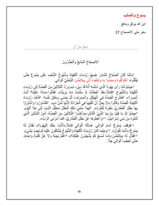 98
‫والصلب‬ ‫يسوع‬
‫ويدفع‬ ‫يوثق‬ ‫هللا‬ ‫ابن‬
‫االصحاح‬ ‫متي‬ ‫سفر‬27
 