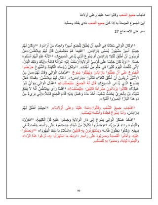 99
‫فأجاب‬‫الشعب‬ ‫جميع‬‫أوالدنا‬ ‫وعلي‬ ‫علينا‬ ‫دمه‬ ‫وقالوا‬
‫كان‬ ‫إذا‬ ‫به‬ ‫المؤمنة‬ ‫الجموع‬ ‫أين‬‫الشعب‬ ‫جميع‬‫وصلبه‬ ‫بقتله‬ ‫نادي‬
‫االصحاح‬ ‫متي‬ ‫سفر‬27
 
