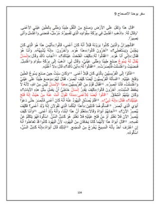 134
‫االصحاح‬ ‫يوحنا‬ ‫سفر‬9
 