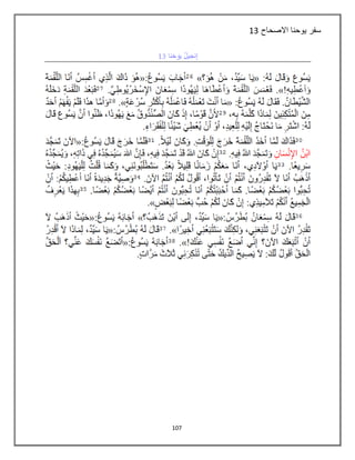 137
‫االصحاح‬ ‫يوحنا‬ ‫سفر‬13
 