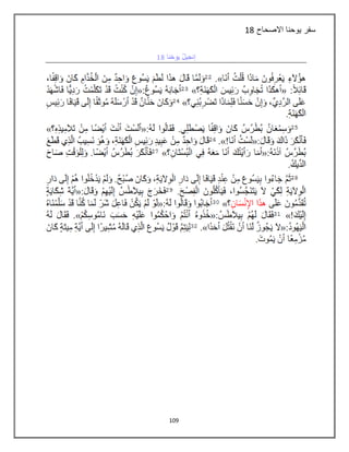 139
‫االصحاح‬ ‫يوحنا‬ ‫سفر‬18
 