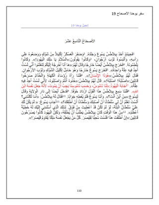 113
‫ي‬ ‫سفر‬‫االصحاح‬ ‫وحنا‬19
 