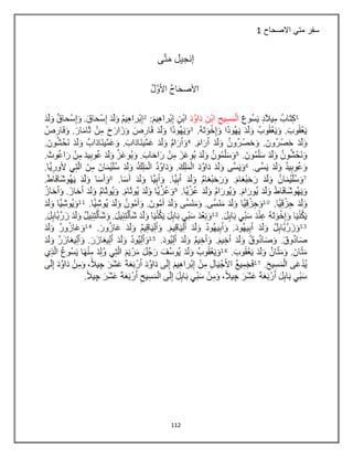 112
‫االصحاح‬ ‫متي‬ ‫سفر‬1
 