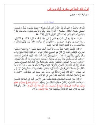 113
‫ومرقس‬ ‫لوقا‬ ‫سفري‬ ‫في‬ ‫المئة‬ ‫قائد‬ ‫قول‬
‫سفر‬‫االصحاح‬ ‫لوقا‬23
 