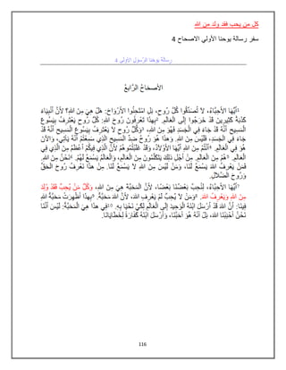 116
‫فقد‬ ‫يحب‬ ‫من‬ ‫كل‬‫هللا‬ ‫من‬ ‫ولد‬
‫االصحاح‬ ‫األولي‬ ‫يوحنا‬ ‫رسالة‬ ‫سفر‬4
 