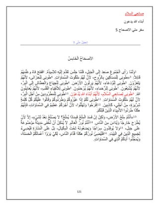 121
‫السالم‬ ‫صانعي‬
‫يدعون‬ ‫هللا‬ ‫أبناء‬
‫االصحاح‬ ‫متي‬ ‫سفر‬5
 