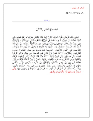 123
‫بكري‬ ‫هو‬ ‫أفرايم‬
‫االصحاح‬ ‫ارميا‬ ‫سفر‬31
 