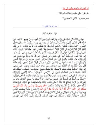 125
‫ابنا‬ ‫لي‬ ‫يكون‬ ‫وهو‬ ‫أبا‬ ‫له‬ ‫أكون‬ ‫أنا‬
‫هللا؟‬ ‫ابن‬ ‫أنه‬ ‫هنا‬ ‫سليمان‬ ‫علي‬ ‫نقول‬ ‫هل‬
‫االصحاح‬ ‫الثاني‬ ‫صموئيل‬ ‫سفر‬7
 