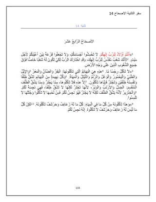 133
‫االصحاح‬ ‫التثنية‬ ‫سفر‬14
 