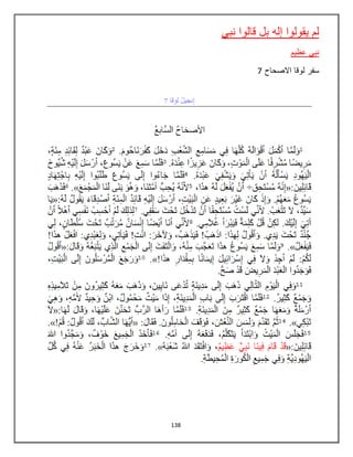 138
‫نبي‬ ‫قالوا‬ ‫بل‬ ‫إله‬ ‫يقولوا‬ ‫لم‬
‫عظيم‬ ‫نبي‬
‫سفر‬‫االصحاح‬ ‫لوقا‬7
 