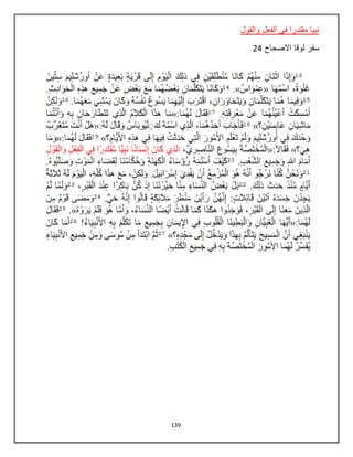 139
‫ف‬ ‫مقتدرا‬ ‫نبيا‬‫والقول‬ ‫الفعل‬ ‫ي‬
‫سفر‬‫االصحاح‬ ‫لوقا‬24
 