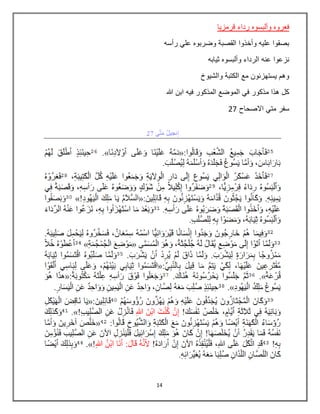 14
‫قرمزيا‬ ‫رداء‬ ‫وألبسوه‬ ‫فعروه‬
‫رأسه‬ ‫علي‬ ‫وضربوه‬ ‫القصبة‬ ‫وأخذوا‬ ‫عليه‬ ‫بصقوا‬
‫ثيابه‬ ‫وألبسوه‬ ‫الرداء‬ ‫عنه‬ ‫نزعوا‬
‫والشيوخ‬ ‫الكتبة‬ ‫مع‬ ‫يستهزئون‬ ‫وهم‬
‫هللا‬ ‫ابن‬ ‫فيه‬ ‫المذكور‬ ‫الموضع‬ ‫في‬ ‫مذكور‬ ‫هذا‬ ‫كل‬
‫االصحاح‬ ‫متي‬ ‫سفر‬27
 